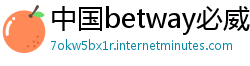 中国betway必威官网登陆